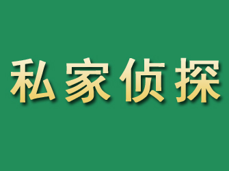 杭州市私家正规侦探